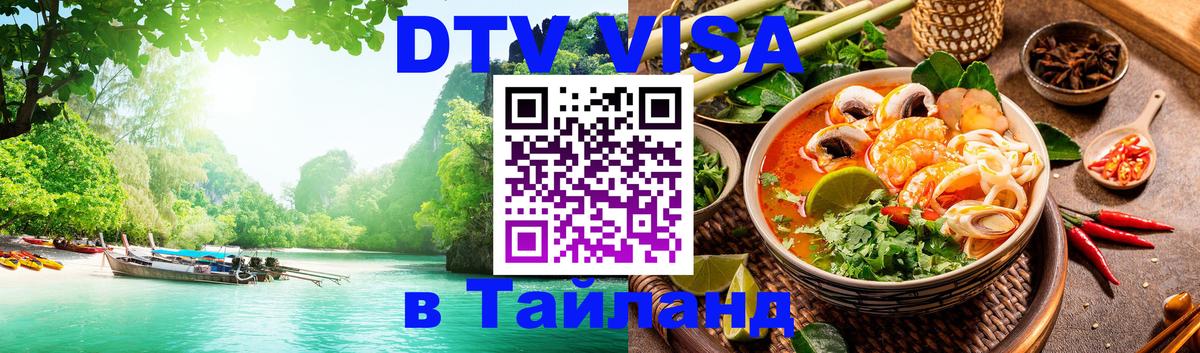 Долгосрочная виза DTV в Тайланд 