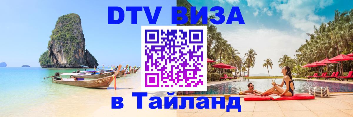 Электронная виза DTV в Тайланд Реутов 